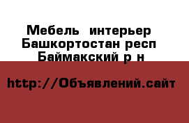  Мебель, интерьер. Башкортостан респ.,Баймакский р-н